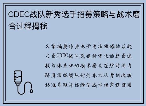 CDEC战队新秀选手招募策略与战术磨合过程揭秘