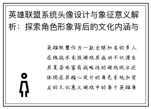 英雄联盟系统头像设计与象征意义解析：探索角色形象背后的文化内涵与视觉表现