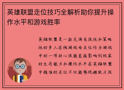 英雄联盟走位技巧全解析助你提升操作水平和游戏胜率