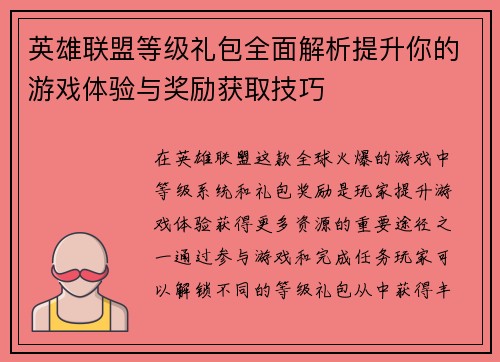 英雄联盟等级礼包全面解析提升你的游戏体验与奖励获取技巧