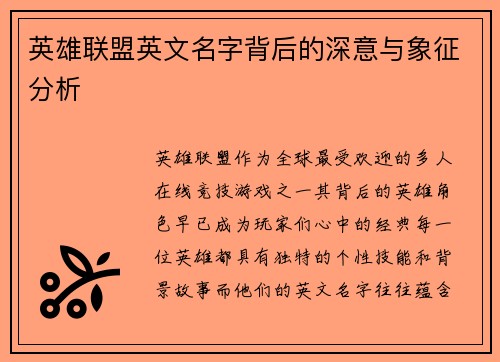 英雄联盟英文名字背后的深意与象征分析