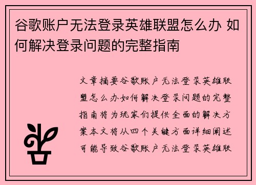 谷歌账户无法登录英雄联盟怎么办 如何解决登录问题的完整指南