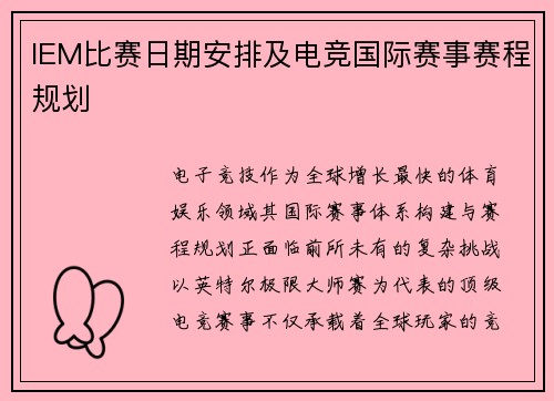 IEM比赛日期安排及电竞国际赛事赛程规划