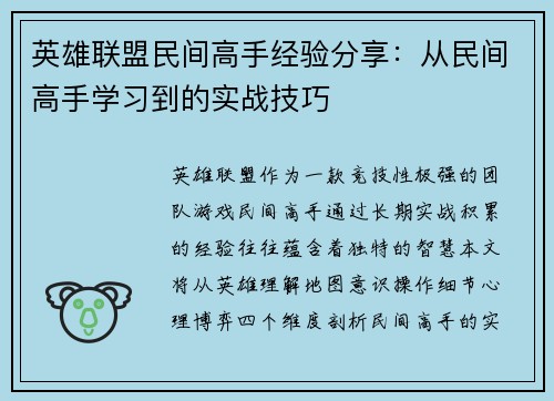 英雄联盟民间高手经验分享：从民间高手学习到的实战技巧
