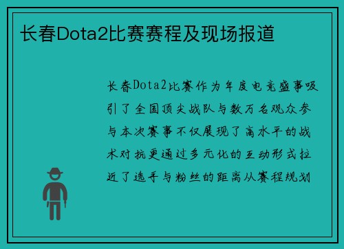 长春Dota2比赛赛程及现场报道