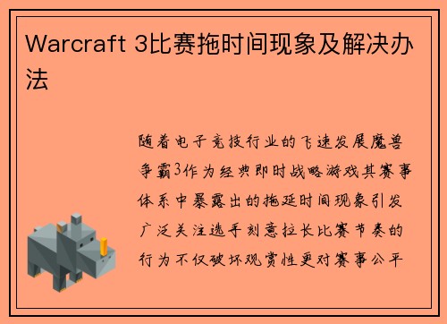 Warcraft 3比赛拖时间现象及解决办法