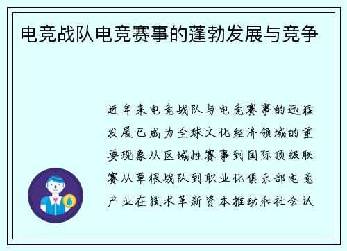 电竞战队电竞赛事的蓬勃发展与竞争