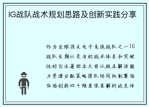 IG战队战术规划思路及创新实践分享