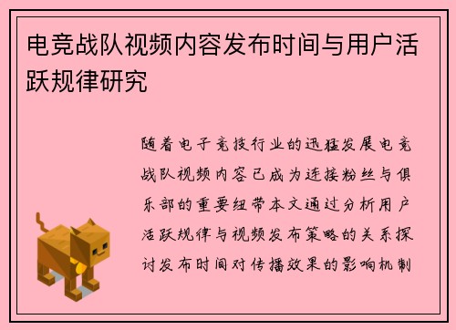 电竞战队视频内容发布时间与用户活跃规律研究
