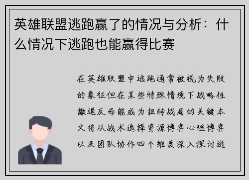英雄联盟逃跑赢了的情况与分析：什么情况下逃跑也能赢得比赛
