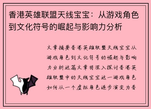 香港英雄联盟天线宝宝：从游戏角色到文化符号的崛起与影响力分析