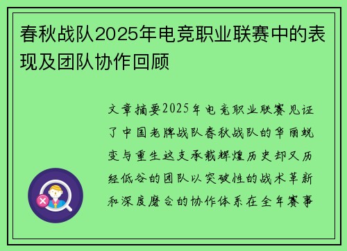 春秋战队2025年电竞职业联赛中的表现及团队协作回顾
