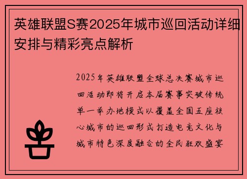 英雄联盟S赛2025年城市巡回活动详细安排与精彩亮点解析