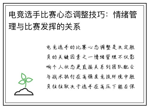 电竞选手比赛心态调整技巧：情绪管理与比赛发挥的关系