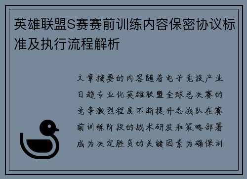 英雄联盟S赛赛前训练内容保密协议标准及执行流程解析