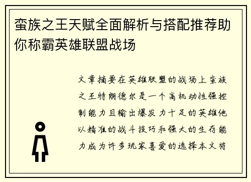 蛮族之王天赋全面解析与搭配推荐助你称霸英雄联盟战场