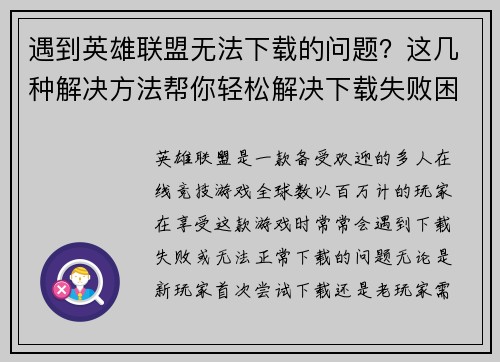 遇到英雄联盟无法下载的问题？这几种解决方法帮你轻松解决下载失败困扰