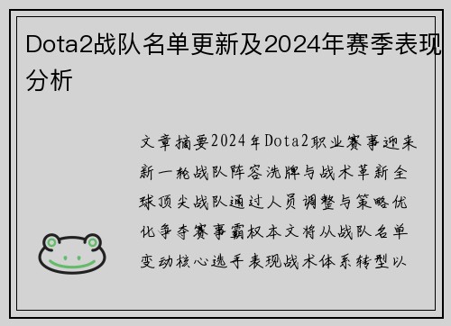 Dota2战队名单更新及2024年赛季表现分析