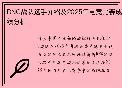 RNG战队选手介绍及2025年电竞比赛成绩分析