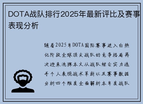 DOTA战队排行2025年最新评比及赛事表现分析