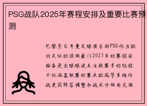 PSG战队2025年赛程安排及重要比赛预测