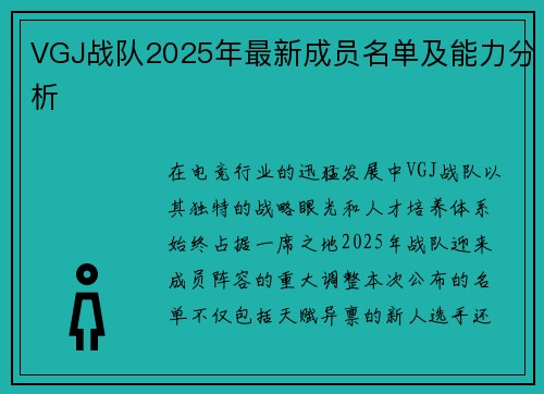 VGJ战队2025年最新成员名单及能力分析