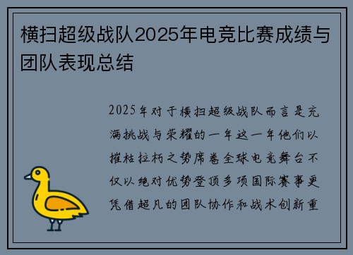 横扫超级战队2025年电竞比赛成绩与团队表现总结