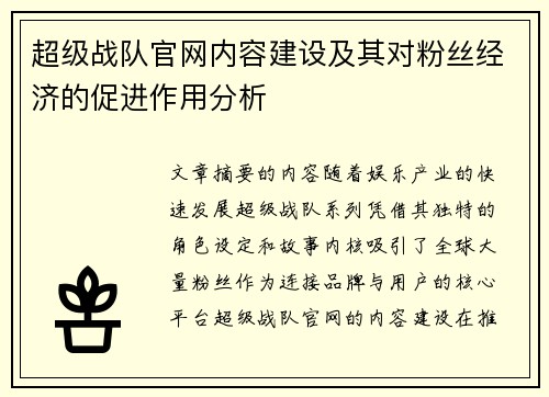 超级战队官网内容建设及其对粉丝经济的促进作用分析