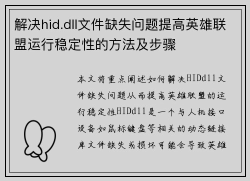 解决hid.dll文件缺失问题提高英雄联盟运行稳定性的方法及步骤