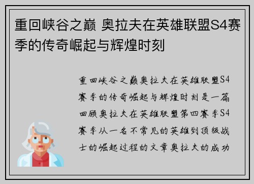重回峡谷之巅 奥拉夫在英雄联盟S4赛季的传奇崛起与辉煌时刻