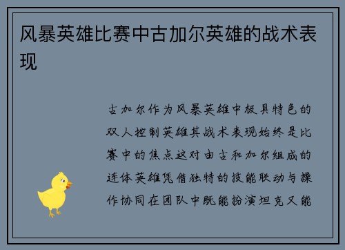 风暴英雄比赛中古加尔英雄的战术表现
