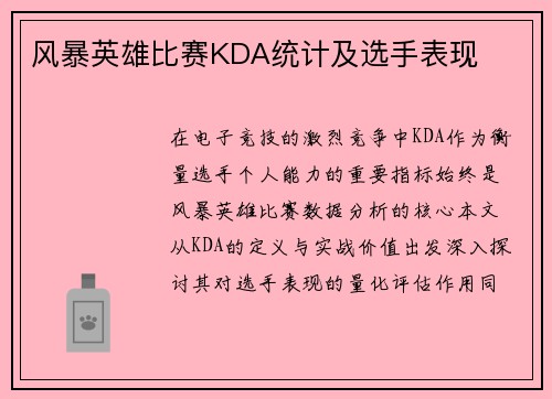 风暴英雄比赛KDA统计及选手表现