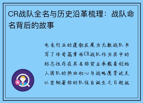 CR战队全名与历史沿革梳理：战队命名背后的故事