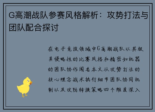 G高潮战队参赛风格解析：攻势打法与团队配合探讨