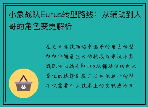 小象战队Eurus转型路线：从辅助到大哥的角色变更解析