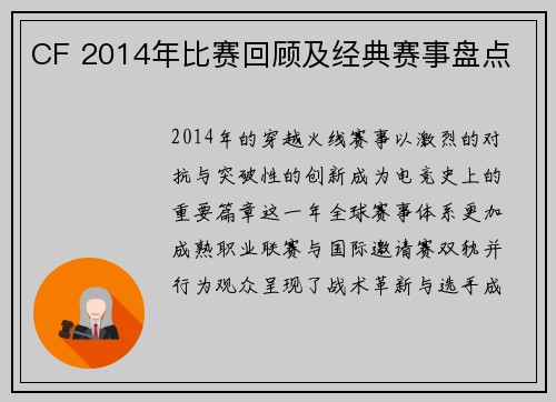 CF 2014年比赛回顾及经典赛事盘点