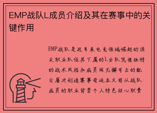 EMP战队L成员介绍及其在赛事中的关键作用