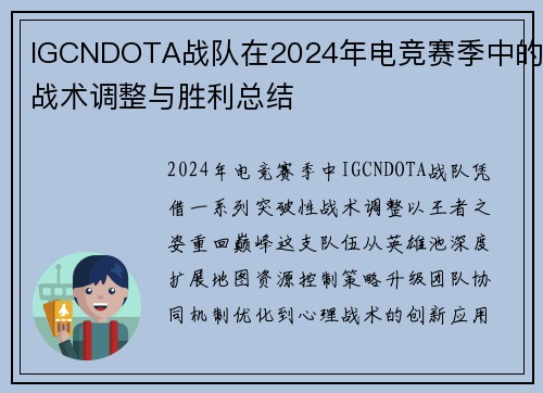 IGCNDOTA战队在2024年电竞赛季中的战术调整与胜利总结