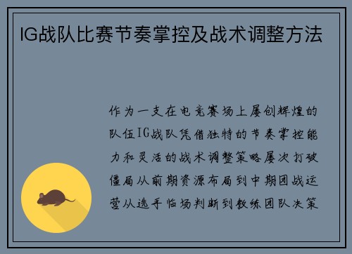 IG战队比赛节奏掌控及战术调整方法