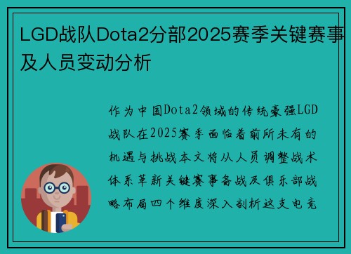 LGD战队Dota2分部2025赛季关键赛事及人员变动分析