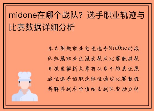midone在哪个战队？选手职业轨迹与比赛数据详细分析