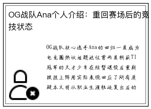 OG战队Ana个人介绍：重回赛场后的竞技状态