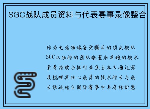SGC战队成员资料与代表赛事录像整合