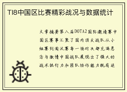 TI8中国区比赛精彩战况与数据统计