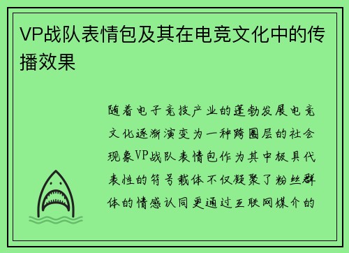 VP战队表情包及其在电竞文化中的传播效果