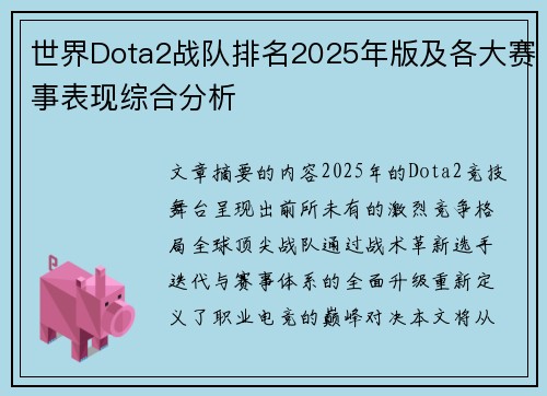 世界Dota2战队排名2025年版及各大赛事表现综合分析