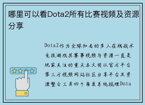 哪里可以看Dota2所有比赛视频及资源分享