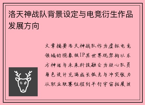 洛天神战队背景设定与电竞衍生作品发展方向