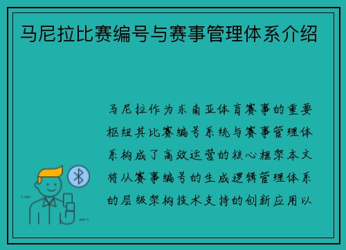 马尼拉比赛编号与赛事管理体系介绍