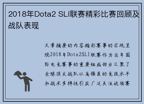 2018年Dota2 SLI联赛精彩比赛回顾及战队表现